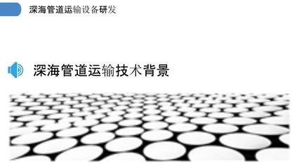 深海管道运输设备研发-剖析洞察